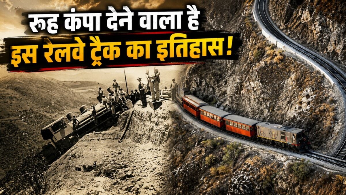 दुनिया का सबसे खतरनाक रेलवे ट्रैक, जहां बैक गियर में पहाड़ चढ़ती है ट्रेन!
