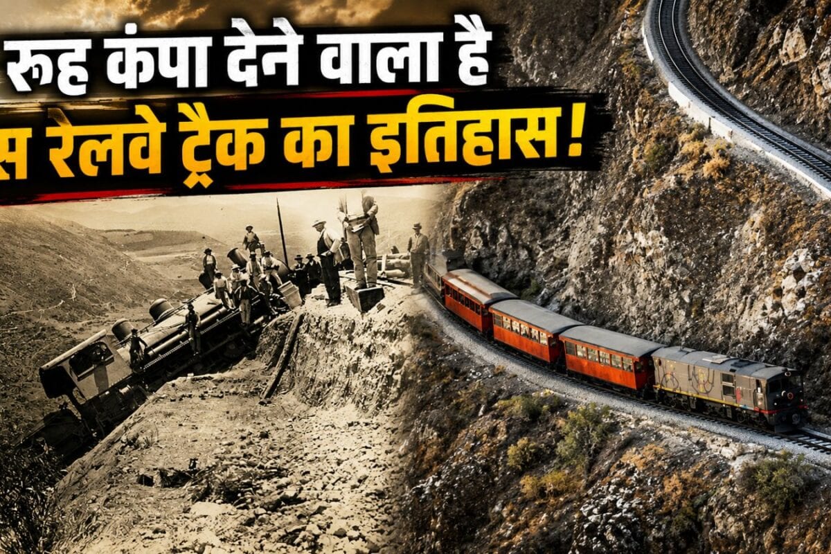 दुनिया का सबसे खतरनाक रेलवे ट्रैक, जहां बैक गियर म
