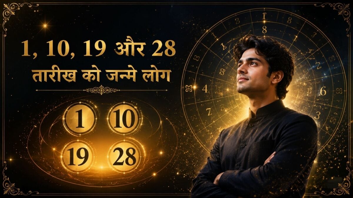 1, 10, 19, 28 तारीख को जन्मे लोगों का मूलांक 1, लेकिन सब एक दूसरे से बिल्कुल अलग, ऐसा कैसे