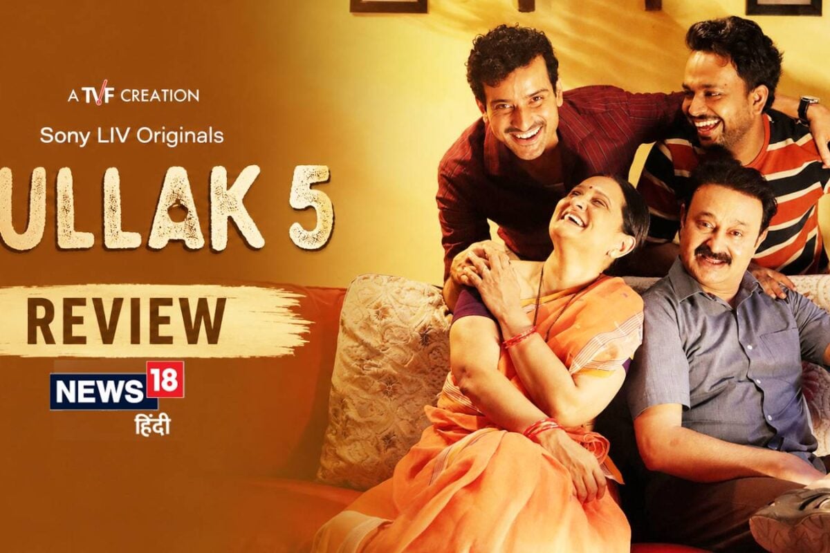 Gullak Season 5 Review: ओटीटी के शोर में सुकून की एक 'चाय' जैसा है 'गुल्लक' का सीजन 5