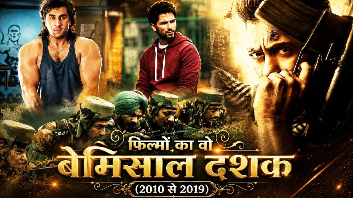 10 साल, 10 फिल्म: 5 ऑल टाइम ब्लॉकबस्टर, 3 सुपर ब्लॉकबस्टर और 2 ब्लॉकबस्टर 10 साल, 10 फिल्म: 5 ऑल टाइम ब्लॉकबस्टर, 3 सुपर ब्लॉकबस्टर और 2 ब्लॉकबस्टर