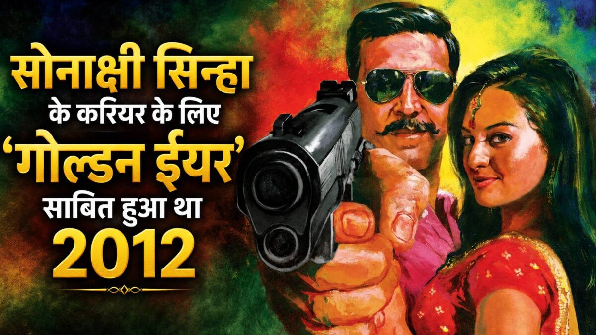 सोनाक्षी सिन्हा की 3 ब्लॉकबस्टर फिल्में, 2010 में उड़ाया था बॉक्स ऑफिस पर गर्दा सोनाक्षी सिन्हा की 3 ब्लॉकबस्टर फिल्में, 2010 में उड़ाया था बॉक्स ऑफिस पर गर्दा