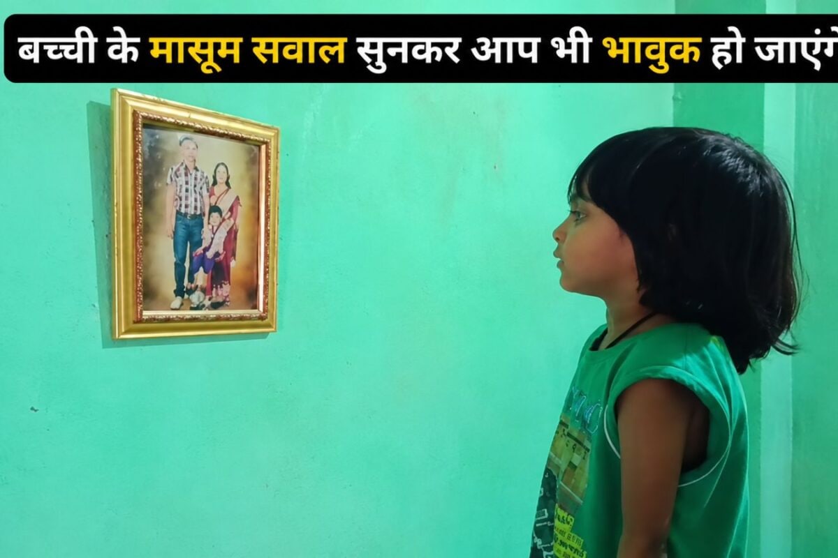 मासूम बच्ची के पापा की हुई मौत, तस्वीर के सामने खड