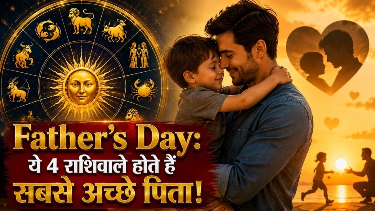 Father's Day: ये 4 राशिवाले होते हैं सबसे अच्छे पिता, सीखाते हैं सफल जिंदगी के मंत्र Father's Day: ये 4 राशिवाले होते हैं सबसे अच्छे पिता, सीखाते हैं सफल जिंदगी के मंत्र