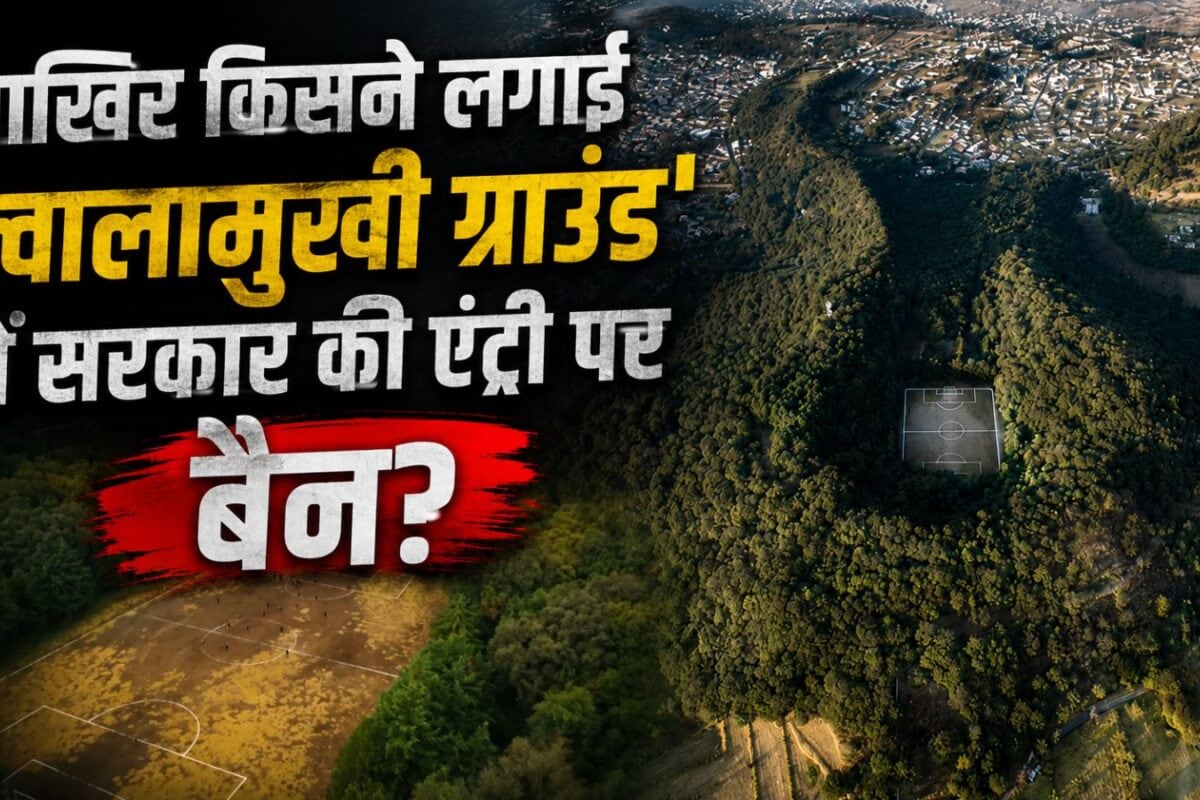 ज्वालामुखी के अंदर है फुटबॉल मैदान, जहां पोते-दादा सब खेलते हैं साथ, लेकिन सरकार को घुसने की नहीं है इजाजत!
