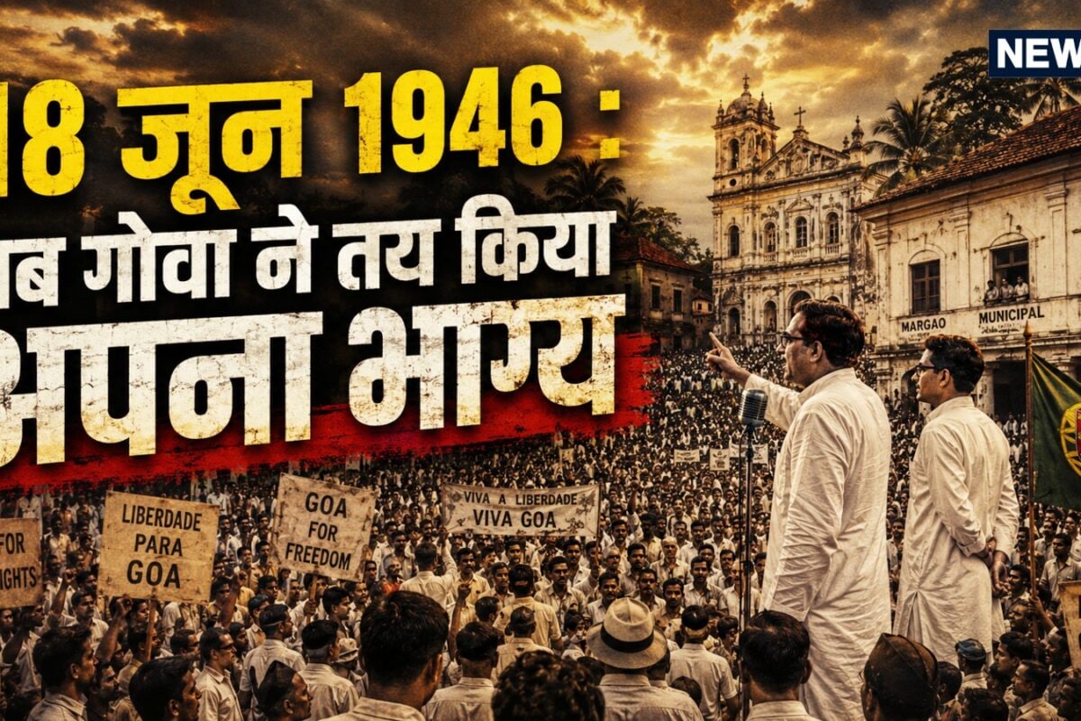 गोवा क्रांति दिवस: 18 जून 1946 की वह शाम जब डॉ लोहिया के एक भाषण से थर-थर कांपने लगा पुर्तगाली साम्राज्य
