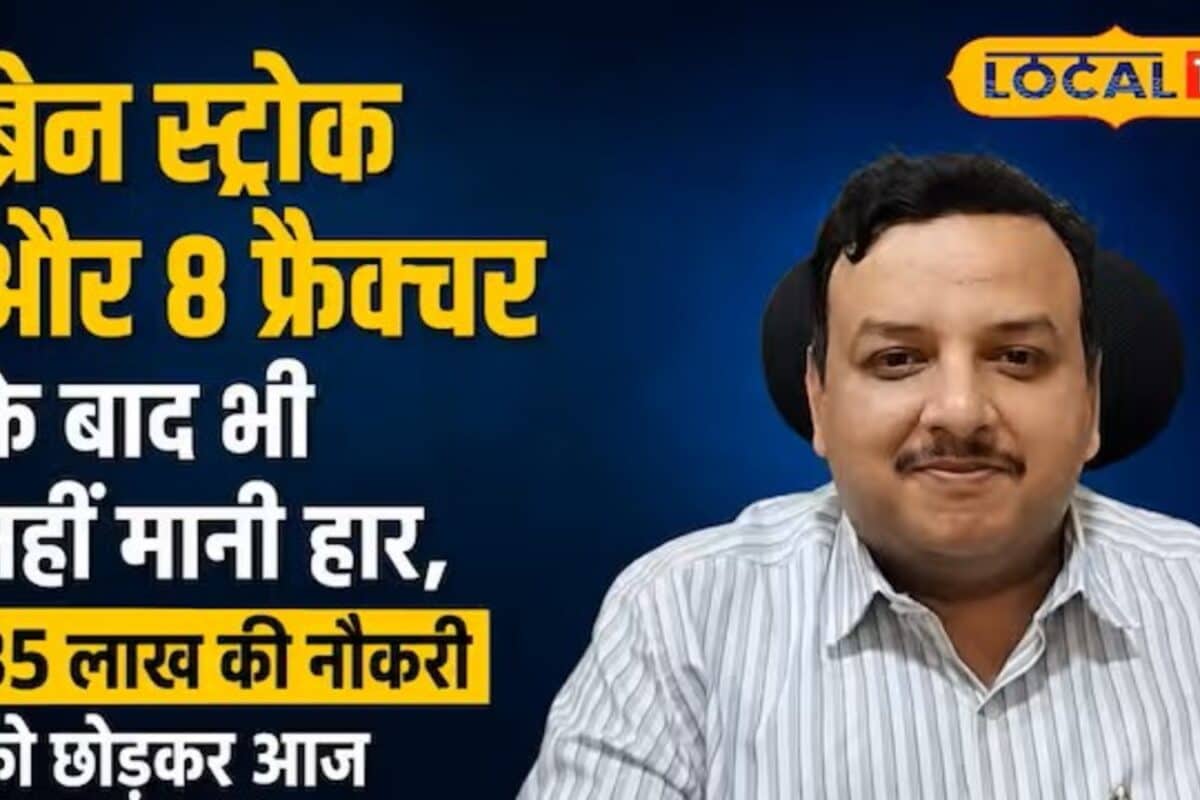 Video: मौत को दी मात, करोड़ों का पैकेज ठुकराया! ब्रेन स्ट्रोक-पैरालिसिस से लड़कर AI सिखा रहे प्रो.शिवम