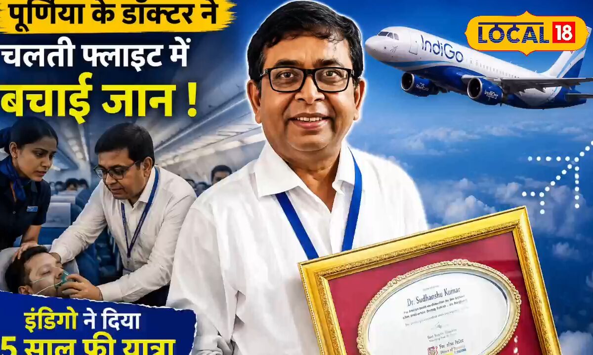 फ्लाइट में IAS की बचाई जान, तो मिला 5 साल फ्री सफर का तोहफा, पूर्णिया के डॉ.सुधांशु की अनसुनी कहानी