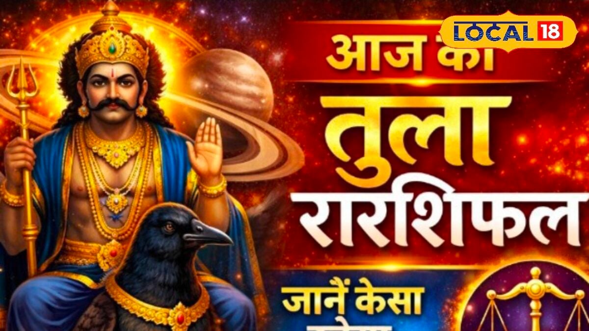 तुला राशि वालों का आज एक फैसला बदल सकता है आने वाला समय, चूक गए तो पछताएंगे!