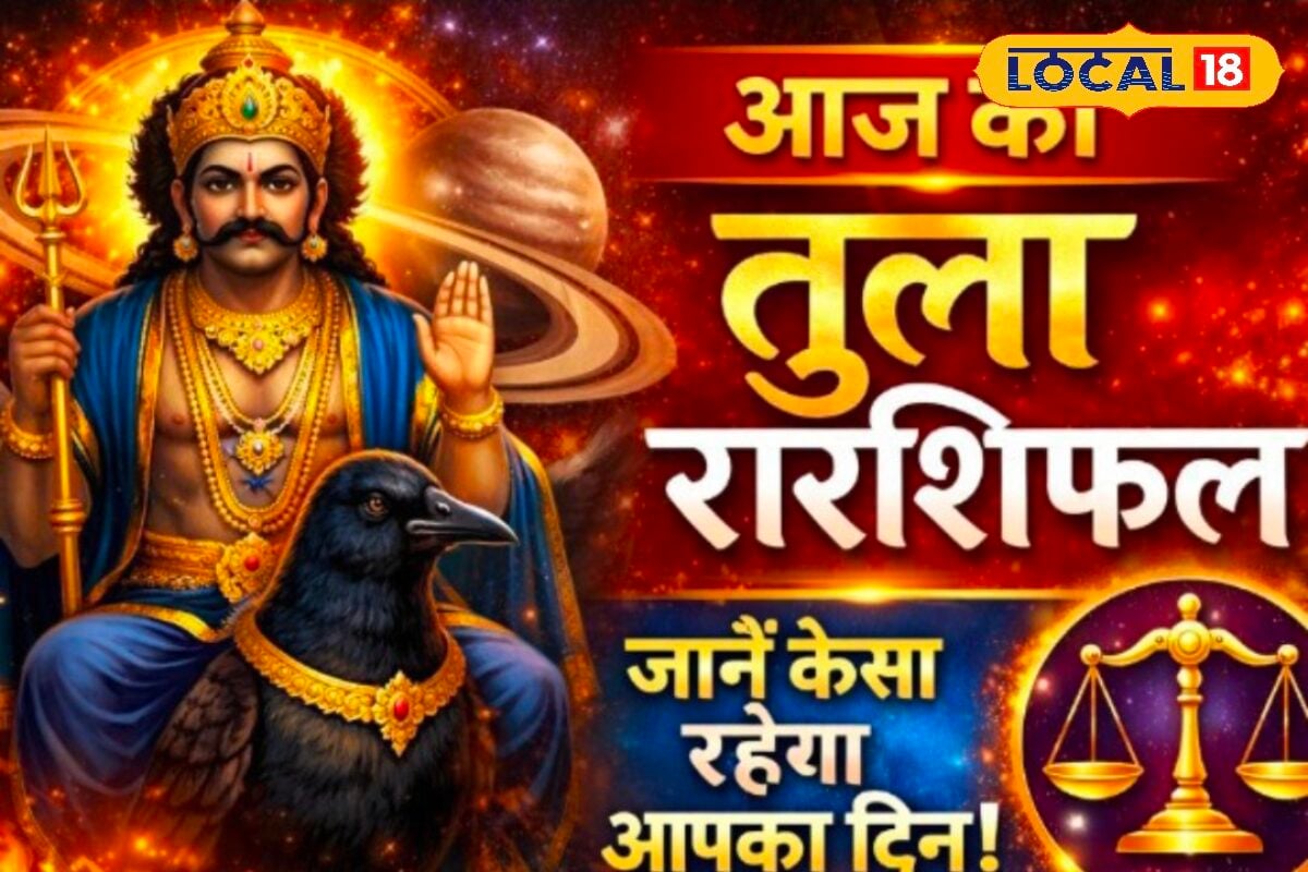 Libra Horoscope Today: तुला राशि वालों का आज एक फैसला बदल सकता है आने वाला समय, चूक गए तो पछताएंगे!