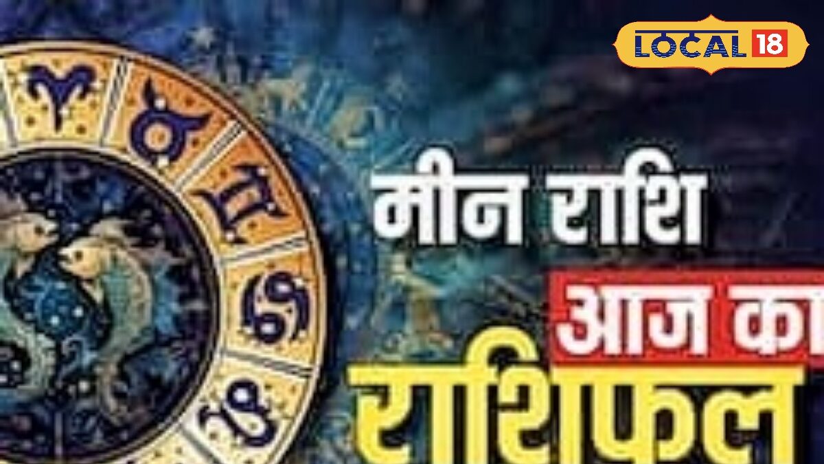 मीन राशि वालों पर आज बरसेगी सफलता की कृपा, रिश्तों में घुलेगी मिठास, करें ये उपाय