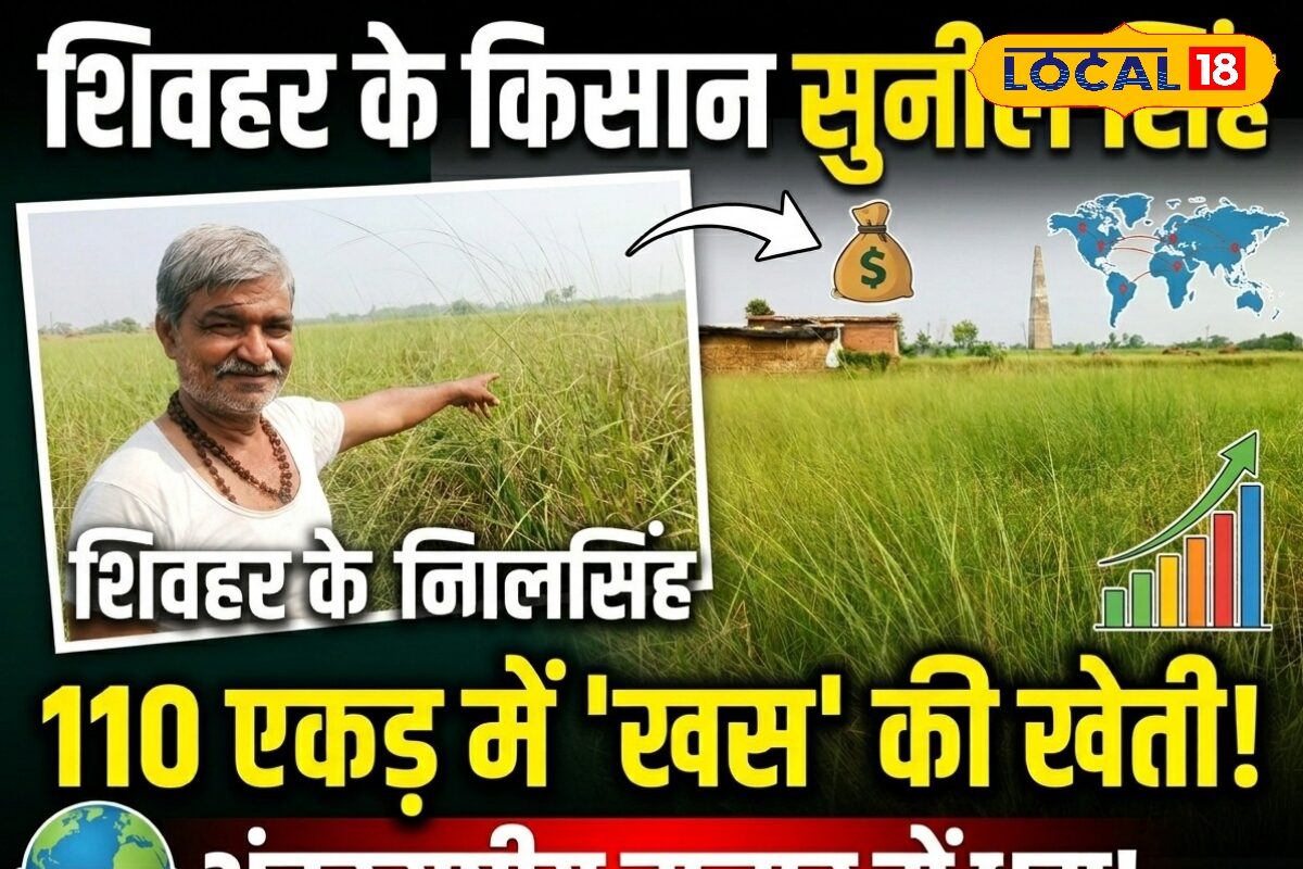 शिवहर के सुनील ने लगाई ऐसी फसल, जड़ से निकलता है तेल, विदेशों तक है तगड़ी डिमांड