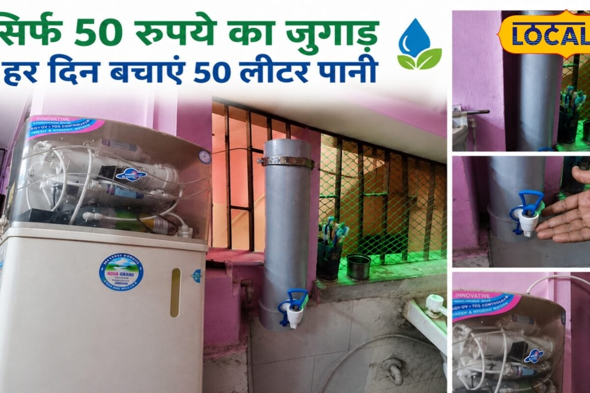 RO का एक बूंद पानी नहीं होगा बर्बाद! 50 रुपये में नरेश ने लगाया बिहारी जुगाड़, सालाना 18 हजार लीटर पानी बचाते