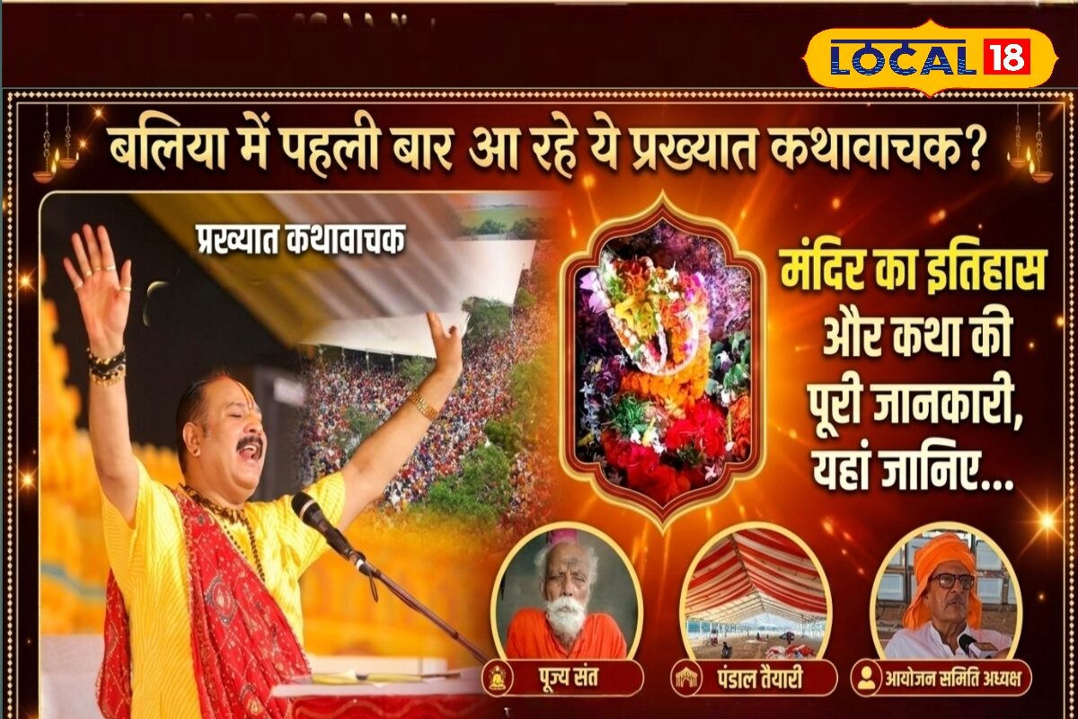 बलिया के इस धाम में होगी सबसे बड़ी शिव महापुराण कथा, पं. प्रदीप मिश्रा का होगा आगमन, 3 लाख स्क्वायर फीट में लगा पंडाल, रोज डेढ़ लाख श्रद्धालु करेंगे भोजन