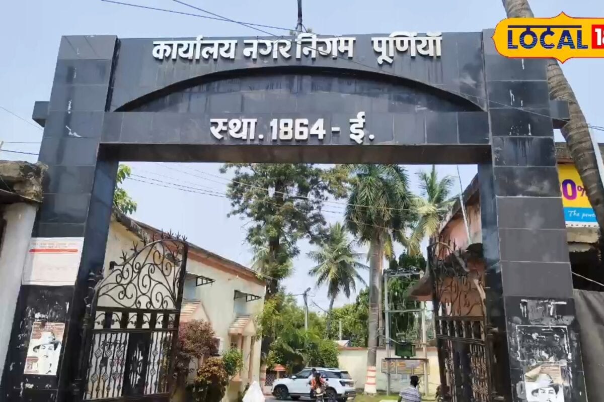 पूर्णिया नगर निगम का बड़ा फैसला! बिना शुल्क के पास होगा नक्शा, नगर आयुक्त से जानें स्टेप-बाय-स्टेप प्रोसेस