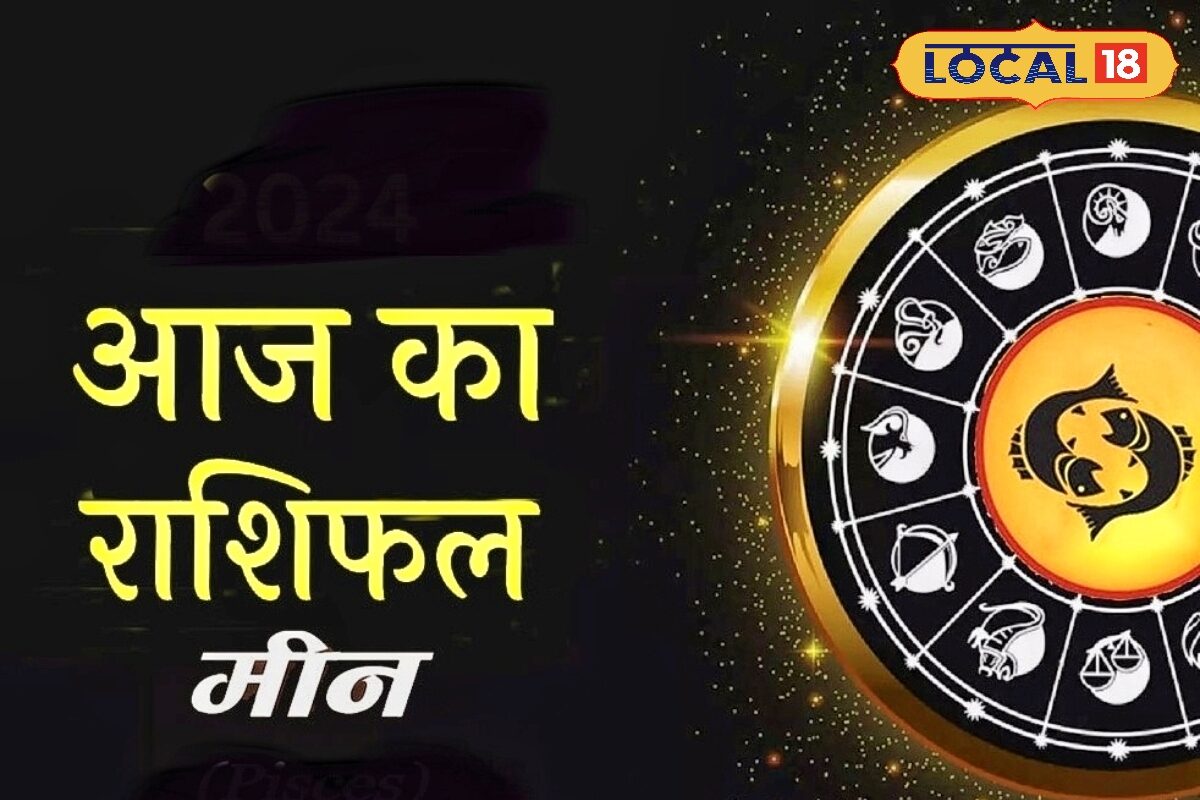 मीन राशि वालों के लिए आज का दिन रहेगा मुश्किलों से भरा, फैसलों में जल्दबाजी पड़ेगी भारी, व्यापार में होगा लाभ, करें ये उपाय