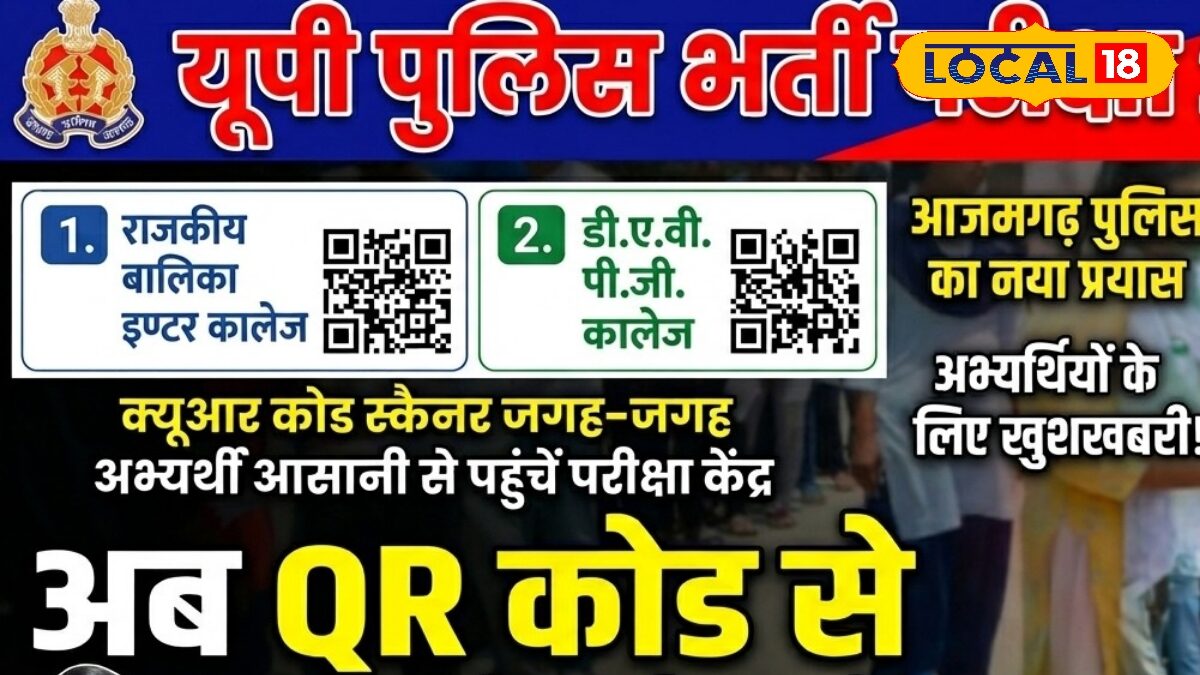 UP Police Recruitment Exam: ना भटकना पड़ेगा, ना होगी देरी.. आजमगढ़ में QR Code स्कैन करके सीधे परीक्षा केंद्र पहुंच सकेंगे अभ्यर्थी UP Police Recruitment Exam: ना भटकना पड़ेगा, ना होगी देरी.. आजमगढ़ में QR Code स्कैन करके सीधे परीक्षा केंद्र पहुंच सकेंगे अभ्यर्थी