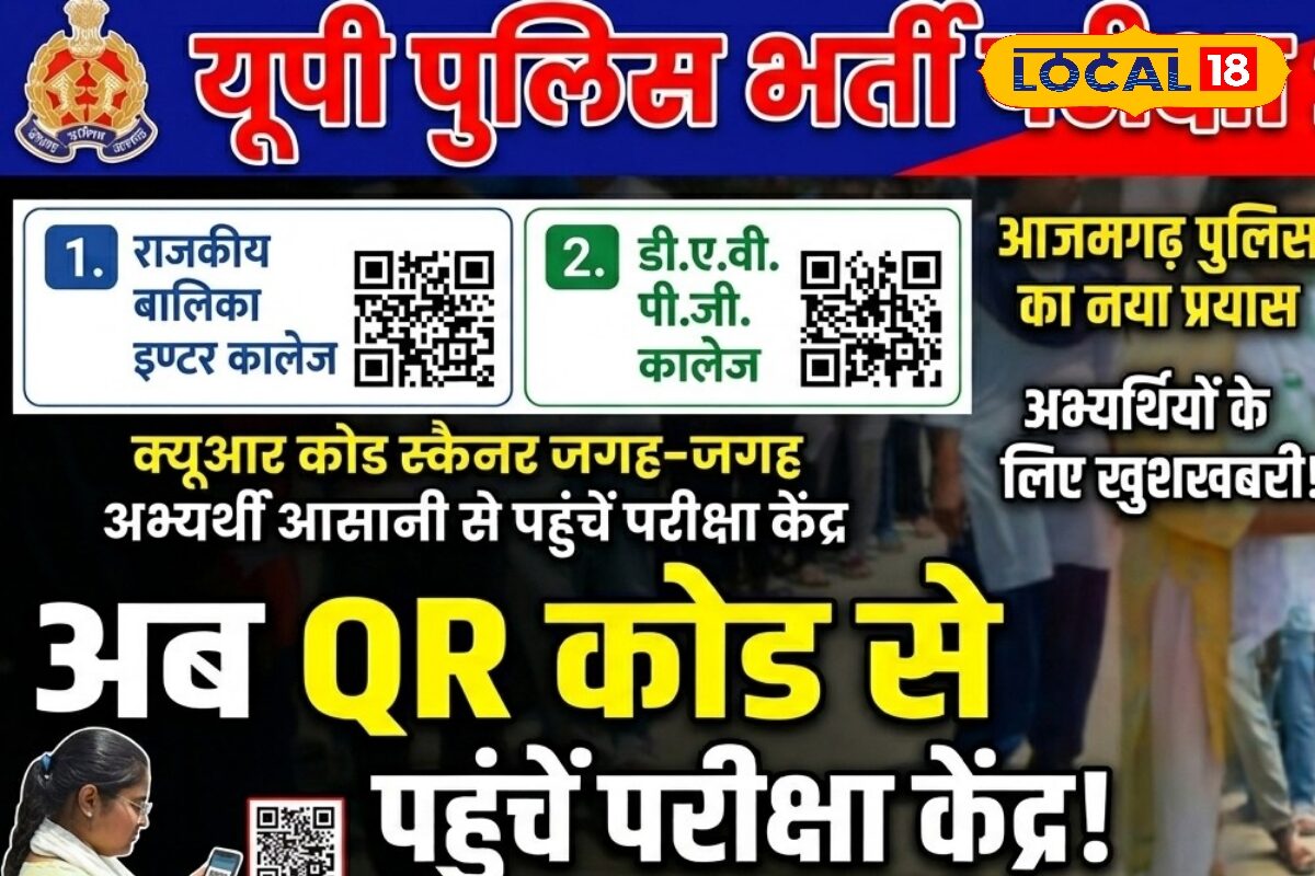 UP Police Recruitment Exam: ना भटकना पड़ेगा, ना होगी देरी.. आजमगढ़ में QR Code स्कैन कर सीधे परीक्षा केंद्र पहुंच सकेंगे अभ्यर्थी
