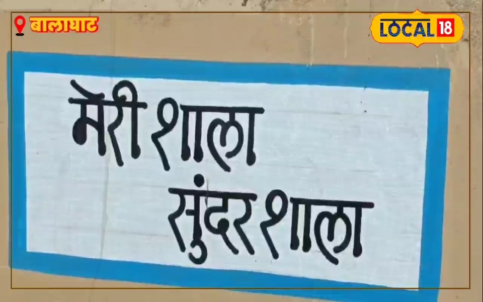 बंदूक नहीं, ब्लैकबोर्ड की ताकत! बालाघाट स्कूलों के कायाकल्प का मास्टर प्लान तैयार