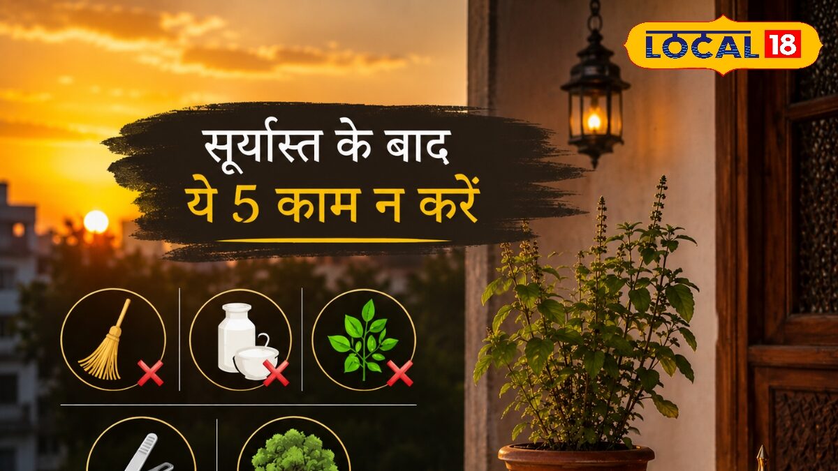 सूर्यास्त के बाद भूलकर भी न करें ये 5 काम, वरना घर में बढ़ सकती हैं परेशानियां