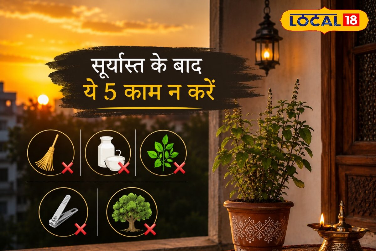 Sunset Vastu Rules: सूर्यास्त के बाद भूलकर भी न करें ये 5 काम, वरना घर में बढ़ सकती हैं परेशानियां