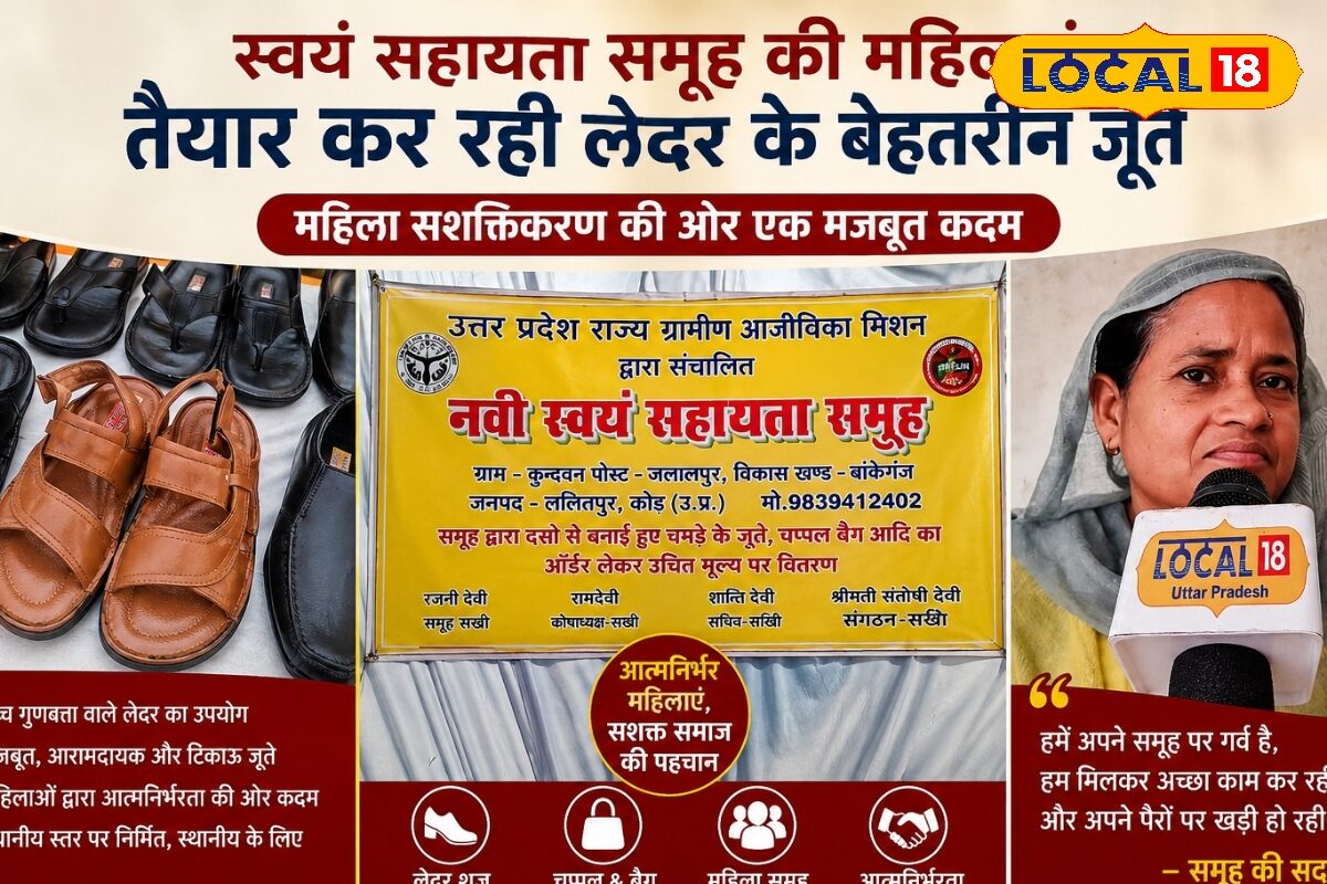 कानपुर नहीं, लखीमपुर में समूह की महिलाएं लेदर के जूते, चप्पल, सालाना 5 लाख तक हो रही कमाई, प्रदेश भर में है डिमांड