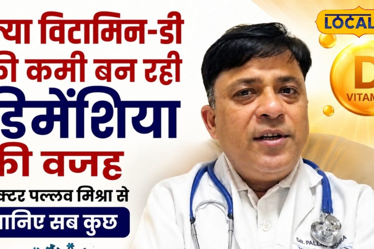 हड्डी ही नहीं दिमाग भी खोखला कर रही विटामिन डी की कमी डिमेंशिया-अल्जाइमर का बढ़ा खतरा ICMR की स्टडी में खुलासा
