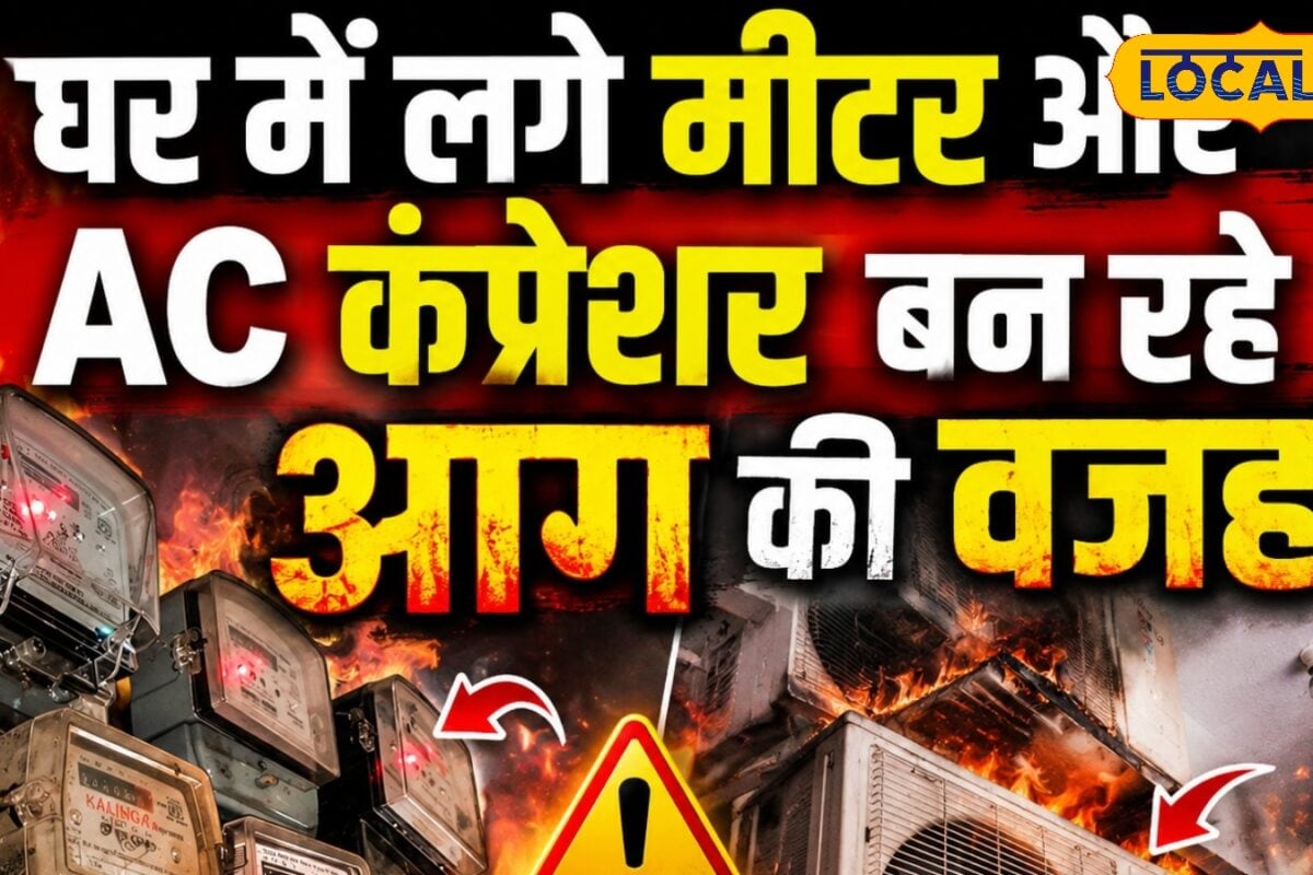 Tips: सावधान! घरों में लगा AC कंप्रेसर और बिजली का मीटर भी बन रहा मौत की वजह एक्सपर्ट्स ने दी बड़ी चेतावनी
