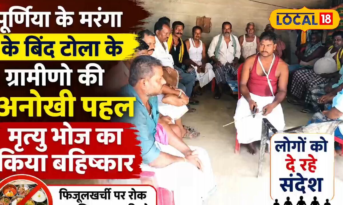 Purnia: एक घटना ने झकझोर दिया ग्रामीणों का दिल! तैयार हुआ पंचनामा किया मृत्यु भोज का सामूहिक बहिष्कार