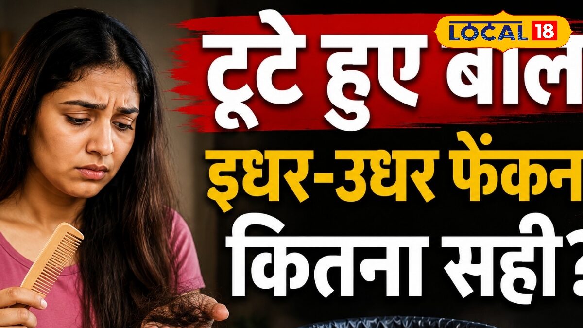 बालों को इधर-उधर फेंकना क्यों माना जाता है अशुभ? जानिए पुरानी मान्यताएं