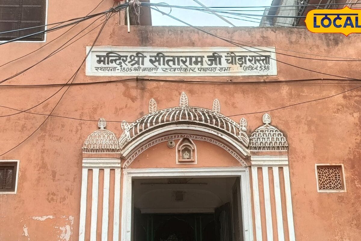 जयपुर का छोटा मंदिर बना आकर्षण का केंद्र! 18वीं सदी से यहां बाहर खड़े होकर होते हैं भगवान राम-सीता के दर्शन
