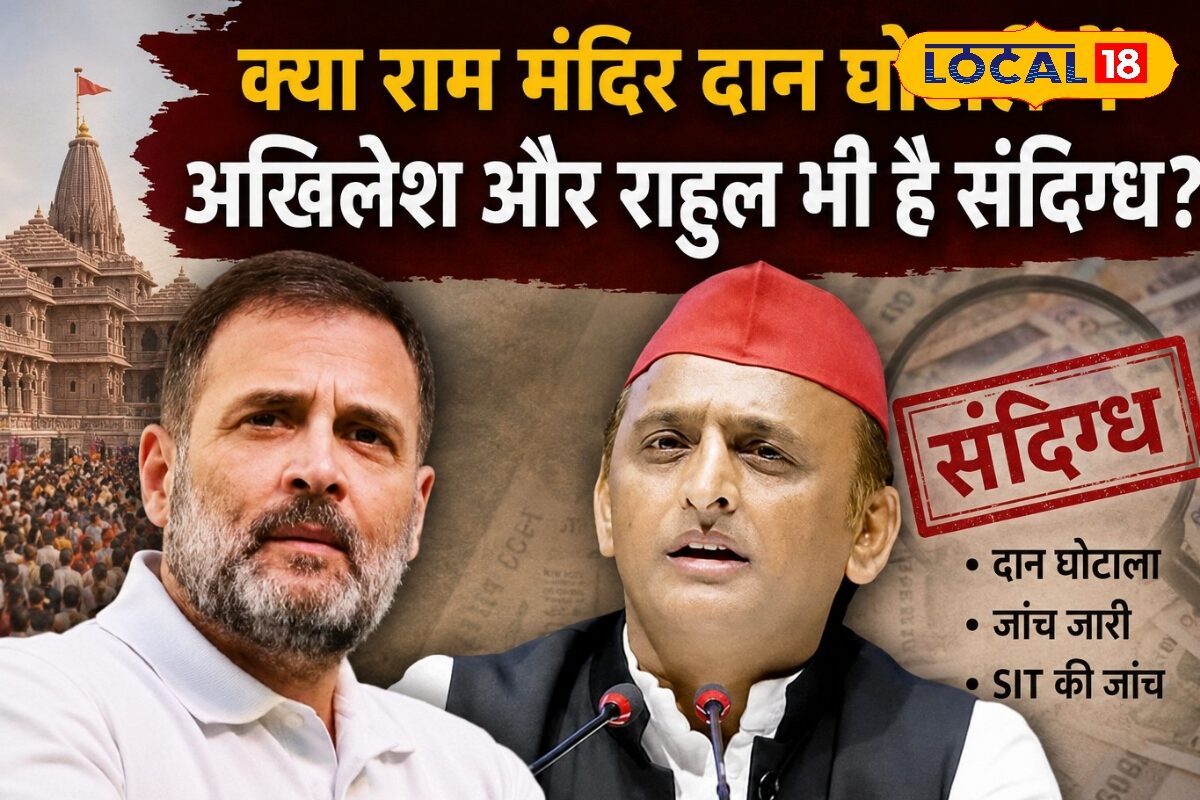 राम मंदिर दान चोरी केस में कौन घसीट रहा राहुल और अखिलेश को क्यों कर दी जांच की मांग