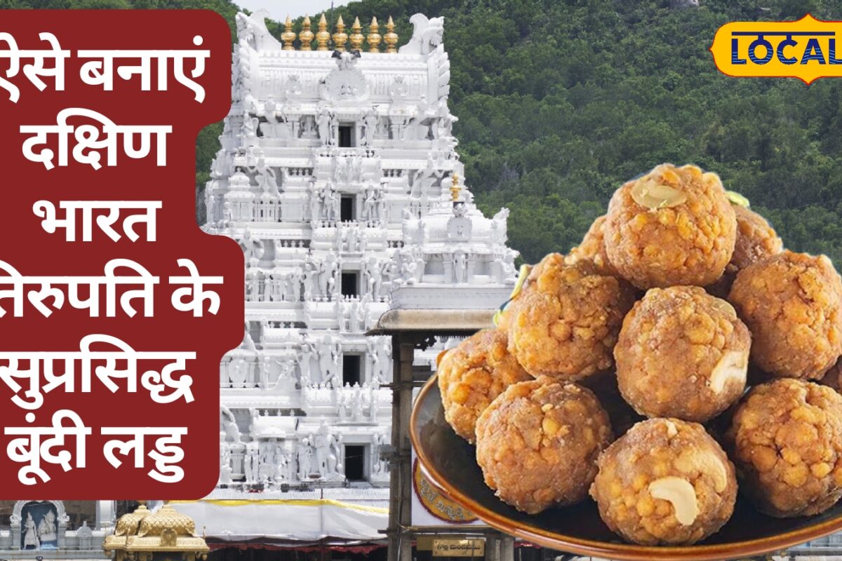 Tirupati Boondi Laddu Recipe: इलायची-काजू और कपूर की खुशबू से महकेगा घर ऐसे बनाएं तिरुपति जैसा बूंदी लड्डू