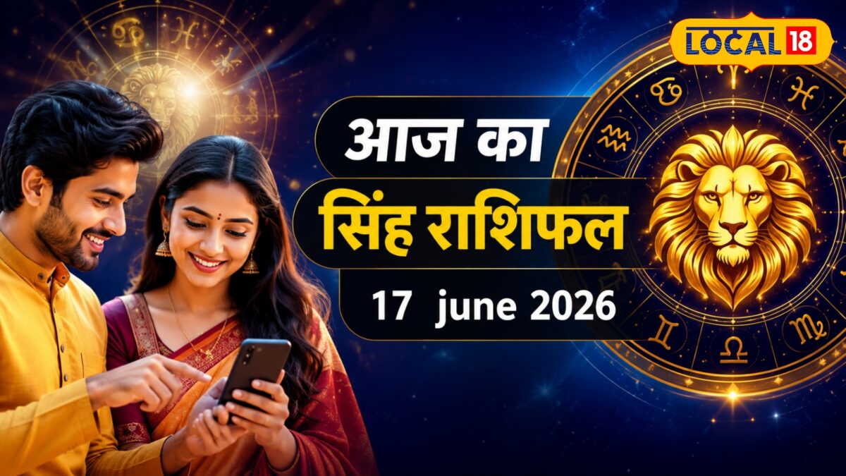 आज सिंह राशि वालों की चमकेगी किस्मत, रुका पैसा मिलेगा, करियर में भी सफलता! पढ़ें राशिफल आज सिंह राशि वालों की चमकेगी किस्मत, रुका पैसा मिलेगा, करियर में भी सफलता! पढ़ें राशिफल