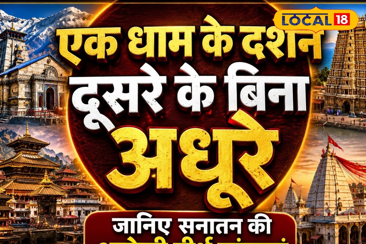 आखिर क्यों एक धाम की यात्रा दूसरे धाम के दर्शन के बिना मानी जाती है अधूरी यहां जानिए इसका रहस्य