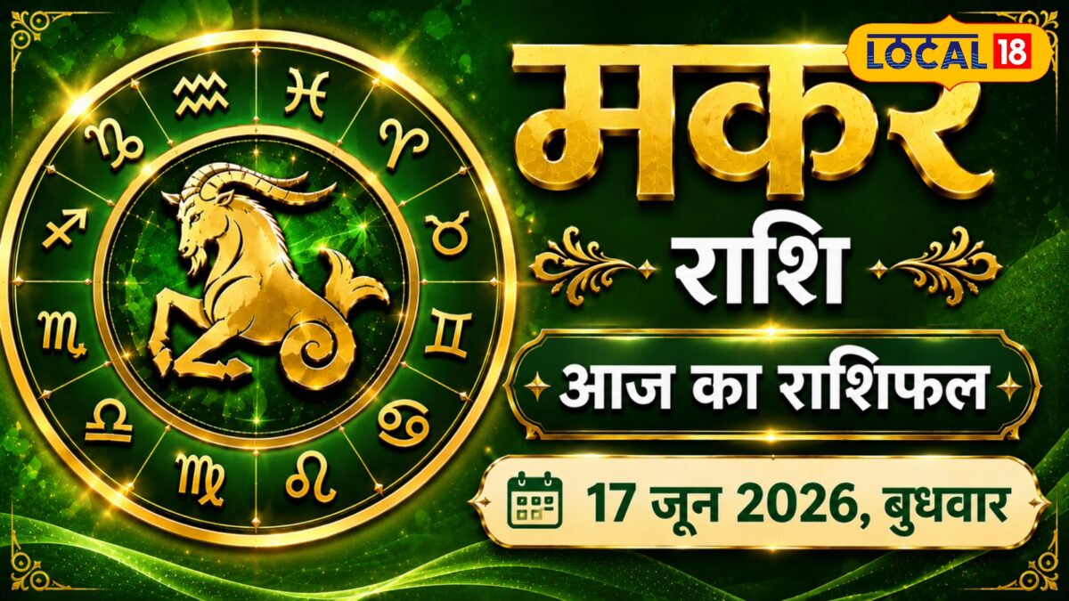 मकर राशि वालों, आज मिल सकती है अच्छी खबर; परिवार और प्रेम जीवन में रहेगा सुकून मकर राशि वालों, आज मिल सकती है अच्छी खबर; परिवार और प्रेम जीवन में रहेगा सुकून