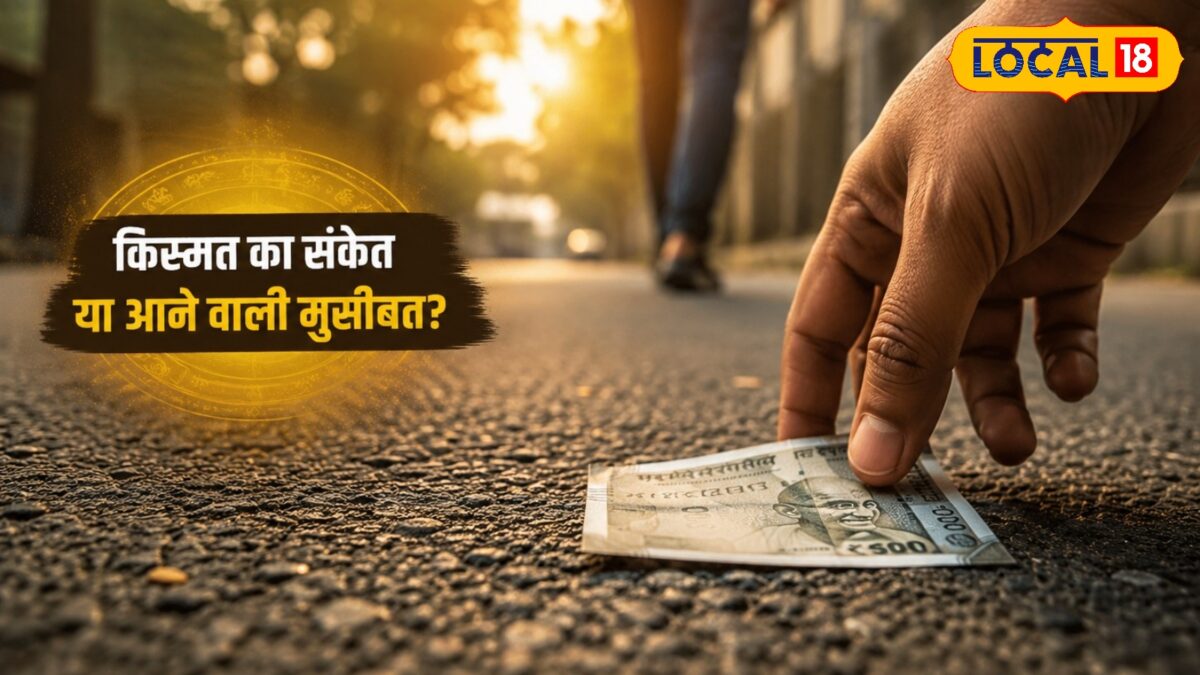 अचानक रास्ते पर गिरे पैसे मिलना किस्मत खुलने का इशारा या आने वाली मुसीबत का संकेत? अचानक रास्ते पर गिरे पैसे मिलना किस्मत खुलने का इशारा या आने वाली मुसीबत का संकेत?