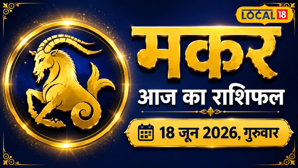 Makara Rashi Today: मकर राशि वालों की चमकेगी किस्मत! बॉस करेंगे तारीफ, प्रमोशन के बन रहे प Makara Rashi Today: मकर राशि वालों की चमकेगी किस्मत! बॉस करेंगे तारीफ, प्रमोशन के बन रहे प