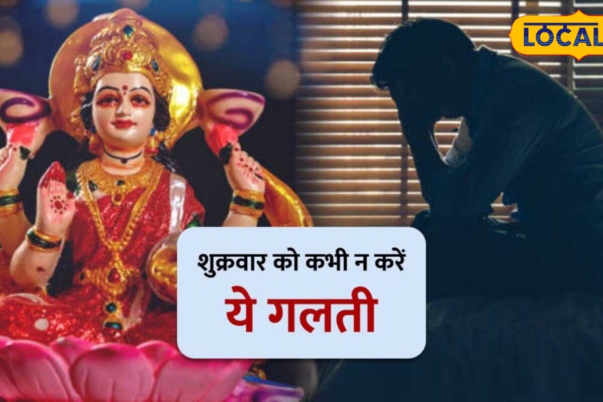 मां लक्ष्मी को करना है प्रसन्न तो शुक्रवार को इन गलतियों से जरूर बचें