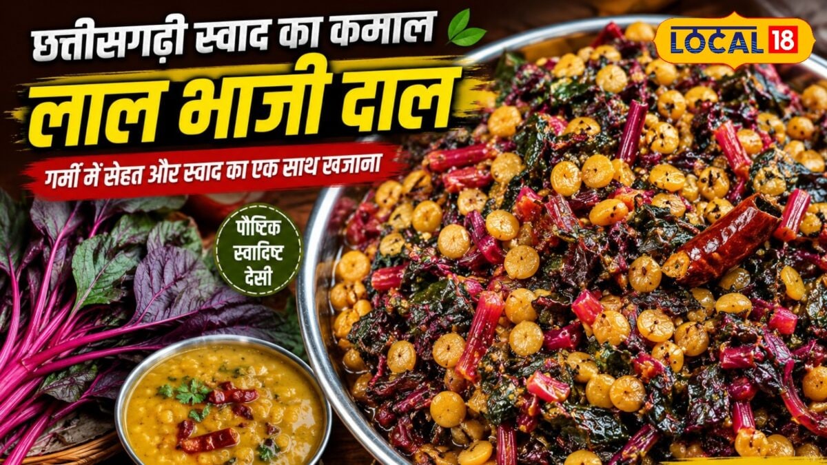 देसी स्वाद का सुपरफूड बनी लाल भाजी दाल, क्यों बन रही सबकी पसंद? छत्तीसगढ़ में बढ़ी लोकप्रि