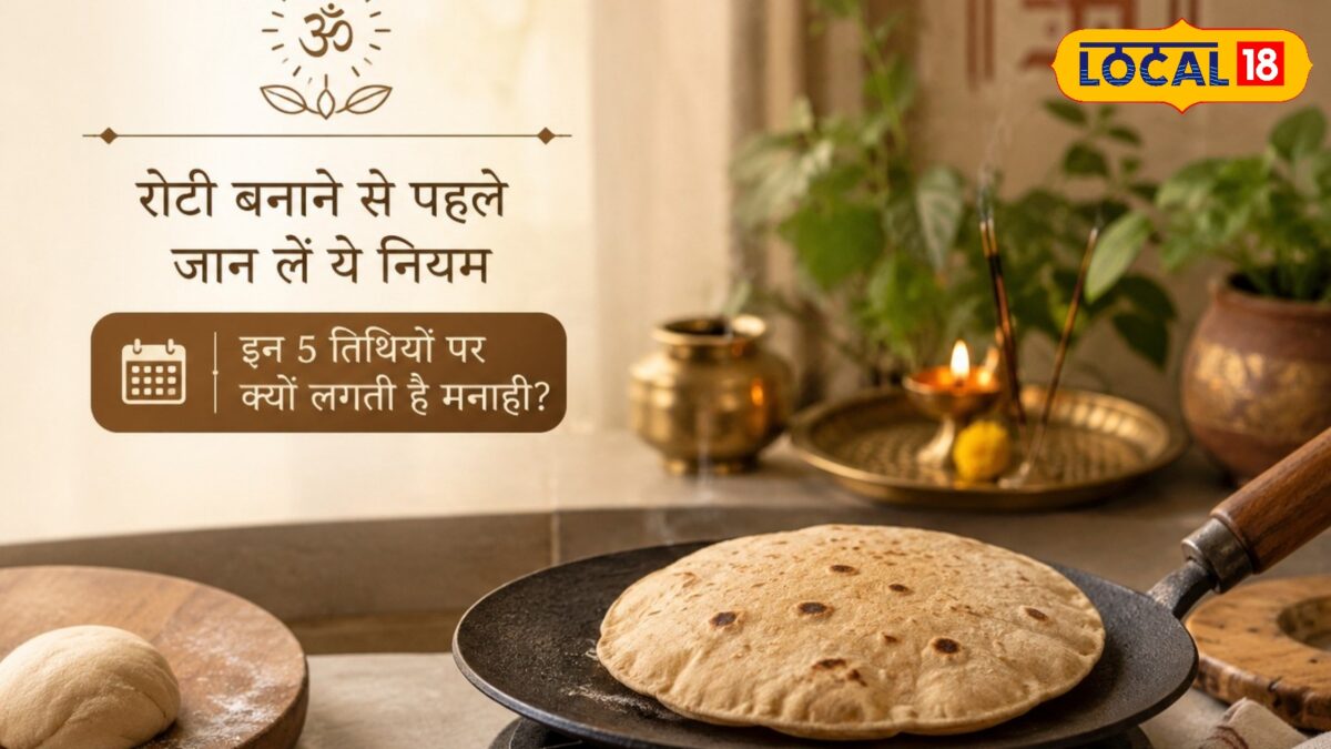 एकादशी पर चावल तो सबको पता है, लेकिन क्या आप जानते हैं इन 5 तिथियों में नहीं बनती रोटी