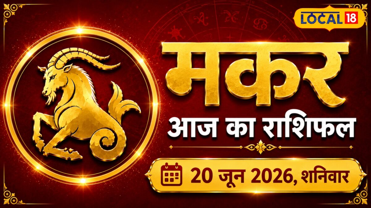 Makar Rashifal: आज किस पर भरोसा करना सही और किससे बचना जरूरी? Makar Rashifal: आज किस पर भरोसा करना सही और किससे बचना जरूरी?