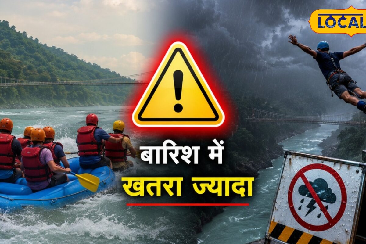 ऋषिकेश में मानसून के दौरान क्यों बंद हो जाती हैं रिवर राफ्टिंग और एडवेंचर एक्टिविटी जानिए असल वजह