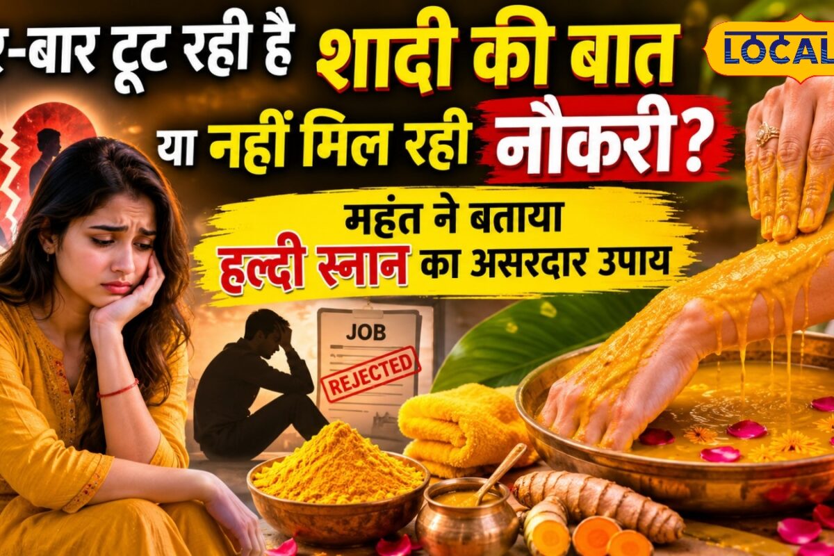बार-बार टूट रही है शादी और नहीं मिल रही है मनचाही नौकरी तो फौरन कर लें हल्दी का ये उपाययकीन मानिए सारी परेशानियों से मिलेगी मुक्ति