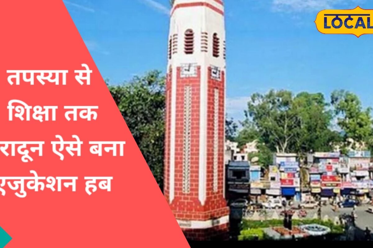 देहरादून क्यों कहलाता है द्रोणनगरी जानिए ऋषियों की तपोभूमि से एजुकेशन हब बनने की कहानी