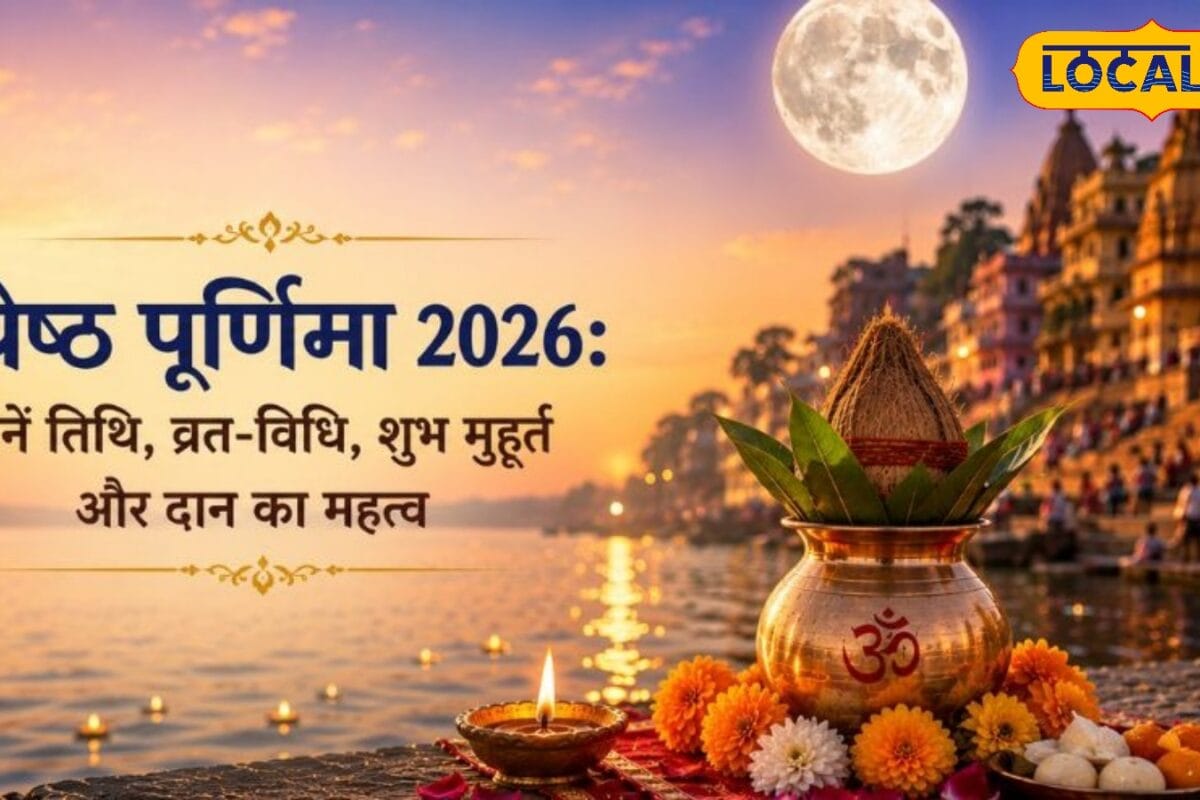 28 या 29 जून, कब मनाई जाएगी ज्येष्ठ पूर्णिमा? उज्जैन के आचार्य से जानें सही तिथि और शुभ मुहूर्त