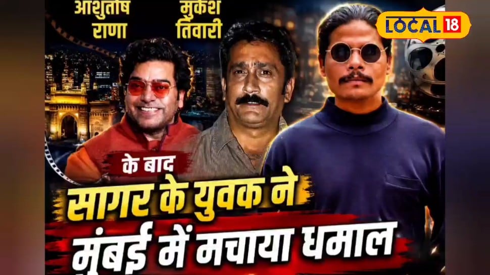 आशुतोष राणा-मुकेश तिवारी के बाद सागर का एक और सितारा चमका मुंबई में मचाया धमाल 6 फिल्मों में मिला मौका