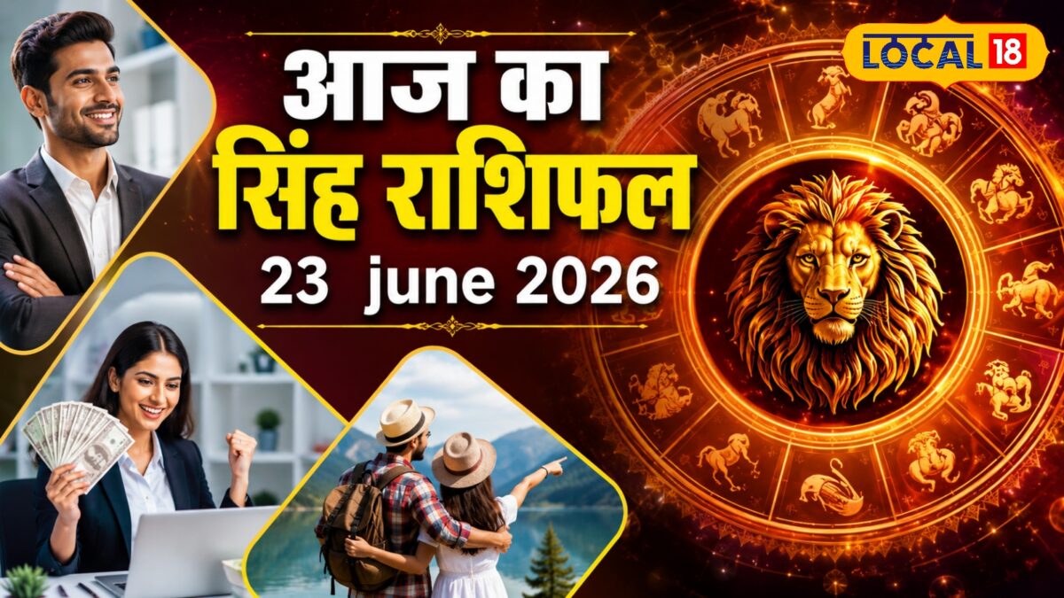 सिंह राशि वालों के लिए आज शुभ दिन, कारोबार और पार्टनर से जुड़े बन रहे खास योग, जानें