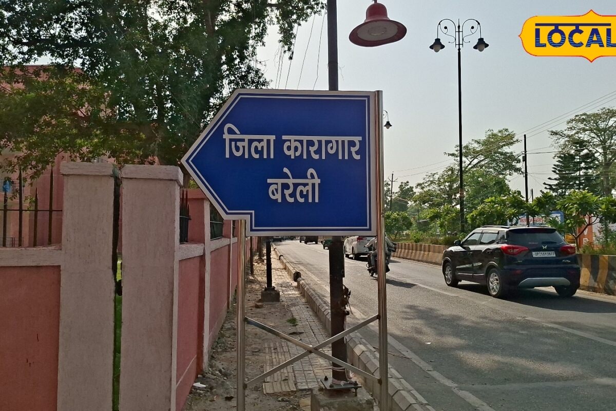 बरेली की 185 साल पुरानी ऐतिहासिक जिला जेल 173 करोड़ से बनी हाईटेक 2579 कैदियों की क्षमता के साथ फिर सक्रिय जाने सुविधा