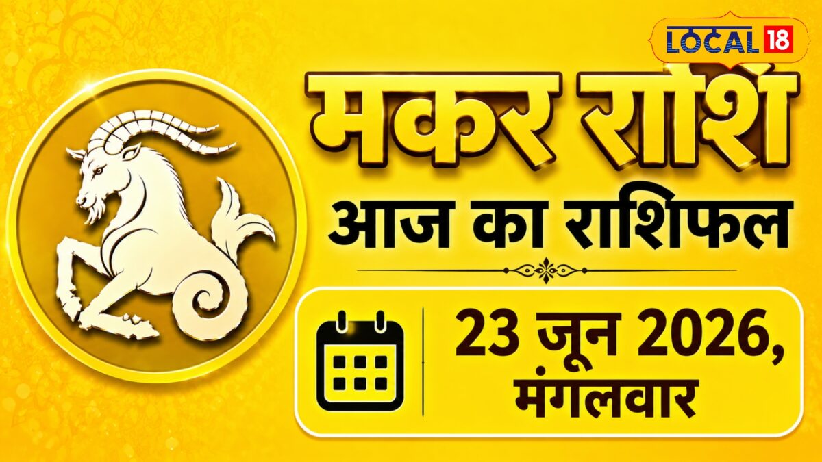 मकर राशि वालों को भाग्य का मिलेगा पूरा साथ, नौकरी-कारोबार में सफलता के योग मकर राशि वालों को भाग्य का मिलेगा पूरा साथ, नौकरी-कारोबार में सफलता के योग